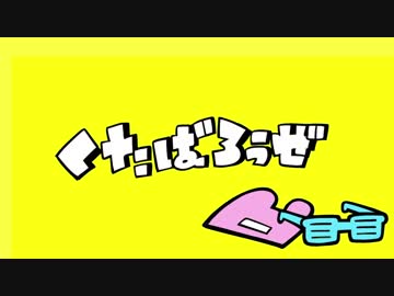 【ニコカラ】くたばろうぜ（off vocal）-2キー