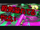 【日刊スプラトゥーン2】二刀流ローラーのガチマッチ実況184【S+ホコ】