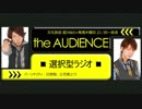【18/1/25】the AUDIENCE～選択型ラジオ～