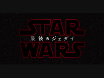 スター・ウォーズ エピソード8『最後のジェダイ』　BGMメドレー