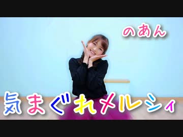 【のあん】気まぐれメルシィ【踊ってみた】
