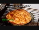 【怪異238】SCP-3049 - ゼロから作るアップルパイ