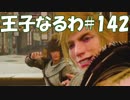 #142【FF15】王子なるわ【オスのゲーム実況】
