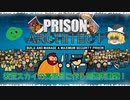 【ゆっくり実況】真面目に作る刑務所建築 Part1【Prison Architect】