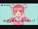 【ゆぅゆん】超絶かわいくはやくそれになりたい！【歌ってみた】