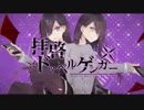 拝啓ドッペルゲンガー「まふまふ×赤ティン」