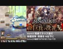 【シノアリス】討伐イベント『巨兵ノ洗礼』攻略【ノーマル３節】