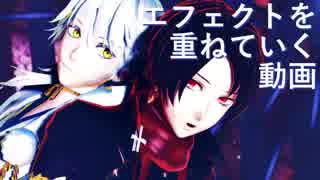 【MMD刀剣乱舞】エフェクトを重ねていく動画【初心者向け】