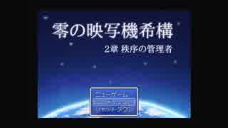 零の映写機希構実況プレイ PART1【第２章 秩序の管理者】