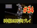 【実況】5年振りにKF3をプレイ＃34