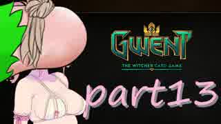 【GWENT】さとうささら？のグウェント紀行　十三冊目【Cevio】