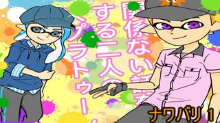 【スプラトゥーン2]関係ない話をする三人の縄張り戦争！ ナワバリ1