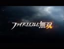【今頃】FE無双【実況】 part.１
