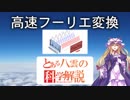 とある八雲の科学解説 『高速フーリエ変換』