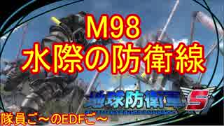 【地球防衛軍５】毎日隊員ご～のEDFご～　M98【実況】