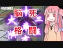 【VOICEROID実況】チンパン直伝の茜ちゃん流マスターガンダム【GVS】