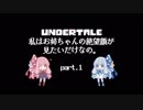 【Undertale】私はお姉ちゃんの絶望顔が見たいだけなの。 part1【VOICEROID】