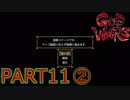 【GOD WARS】国の始まりを見つけるRPG【実況プレイ】Part11その2