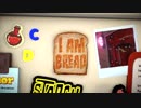 【単発実況】手がクリームパンと言われた私が食パンになる！【I am Bread】