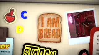 【単発実況】手がクリームパンと言われた私が食パンになる！【I am Bread】