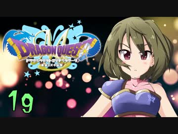 ドラゴンクエストMillionStars～勇者ミズキ伝説～ 第19話