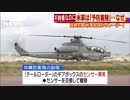 沖縄県で今月“3回目”の不時着　米軍説明の予防着陸とは