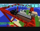 【Minecraft】ほどほどにPsiチュートリアル解説（後編）