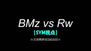 【マリカ８DX】交流戦 BMz vs Rw （SYM視点）【3試合目】