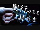 音フェチ - 耳の奥まで耳かき - 奥行重視