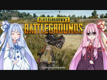 【PUBG】新米姉妹のドン勝譚 Part.2【VOICEROID実況】