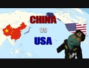 アメリカ vs 中国 シミュレーション(2016)※訳あり