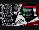 前情報ほぼ無しの初見で挑むペルソナ５実況の旅　part145