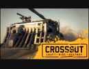世紀末エンジョイ勢おっさんのクロスアウトその14　#CROSSOUT