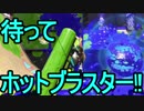 【日刊スプラトゥーン2】二刀流ローラーのガチマッチ実況185【S+ヤグラ】