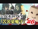 【シノビガミ】台湾人たちが挑む「苦裏巣魔守」06