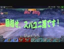 【WoT Blitz】目指せ、スパユニ道です！ Part.55 ELC...etc【ゆっくり実況】
