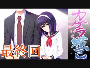 【エロゲ実況】「少女と年の差、ふたまわり。」～体験版～　最終回