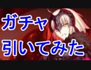【実況】ジャンヌ(オルタ)ガチャを引いてみた！【Fate/GrandOrder】