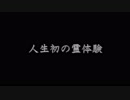 【洒落怖】人生初の霊体験