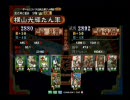 三国志大戦3　横山単動画9