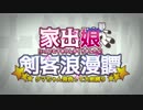 【ロマサガ3】∇クマちゃん背負って大剣縛り ～家出娘剣客浪漫譚～ ♯01