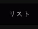 【洒落怖】リスト