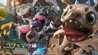 【LoL】全チャンプSランクの旅【コグ=マウ】Patch 8.2 (29/139)
