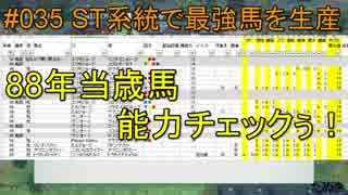 #035 Winning Post 8 2017 実況プレイ　～ST系統で最強馬を生産 1988年③～