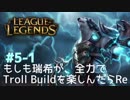 【LoL】もしも瑞希が、全力でTroll Buildを楽しんだらRe【ボリベア】#5-1