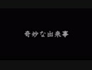 【洒落怖】奇妙な出来事