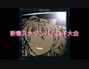 スナタンバトロイ大会！その１