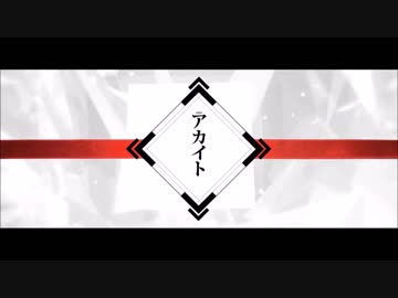 アカイト　歌ってみた　花凛