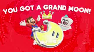 マリオオデッセイ・世界中旅して駄弁るストーリー後30終【クロシオ】