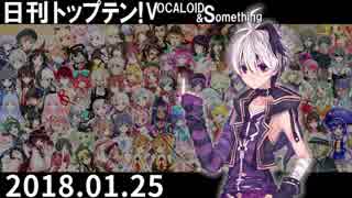 日刊トップテン！VOCALOID＆something【日刊ぼかさん2018.01.25】
